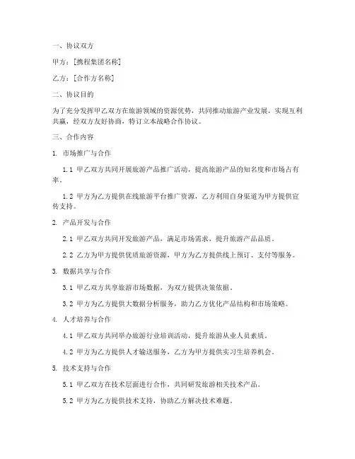 携程旅游战略合作协议模板