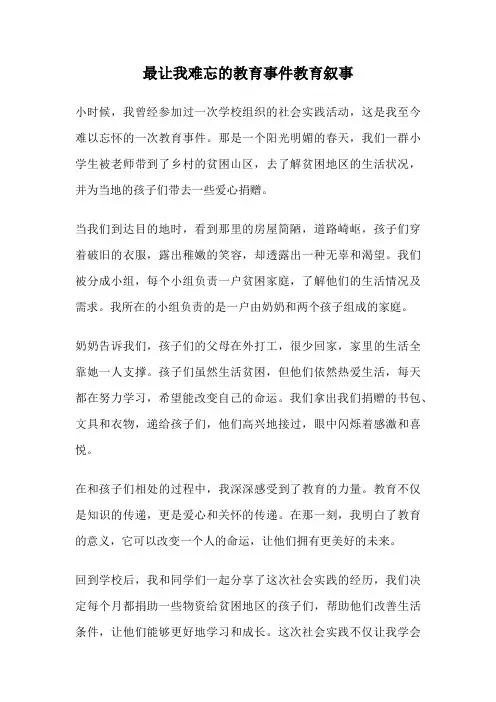 最让我难忘的教育事件教育叙事