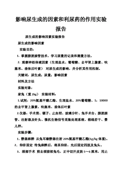 影响尿生成的因素和利尿药的作用实验报告
