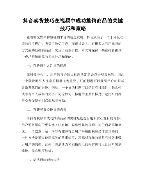 抖音卖货技巧在视频中成功推销商品的关键技巧和策略