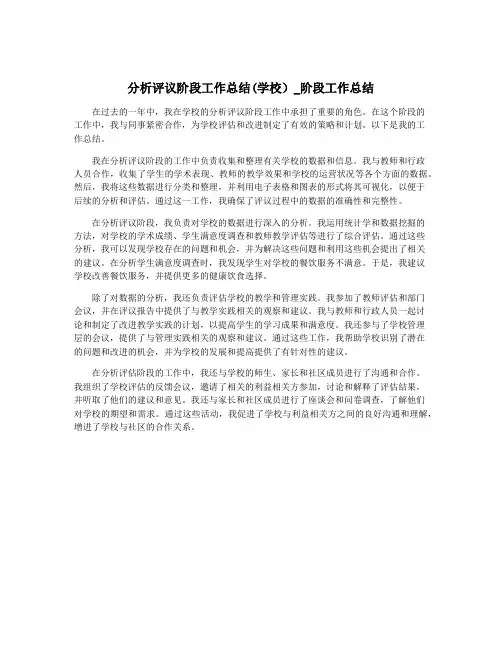 分析评议阶段工作总结(学校)_阶段工作总结