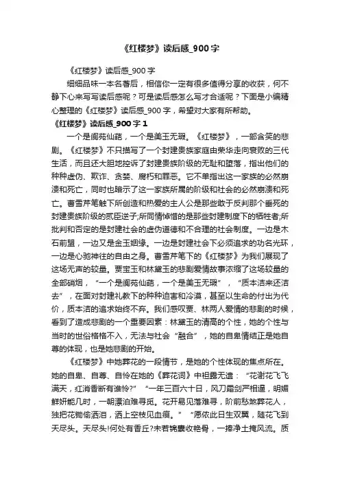 《红楼梦》读后感_900字