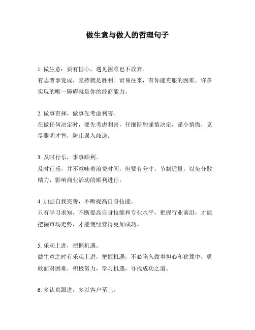 做生意与做人的哲理句子