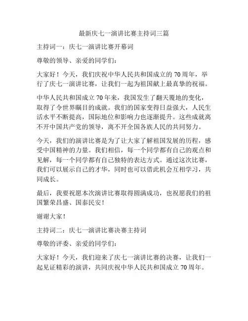庆七一演讲比赛主持词三篇