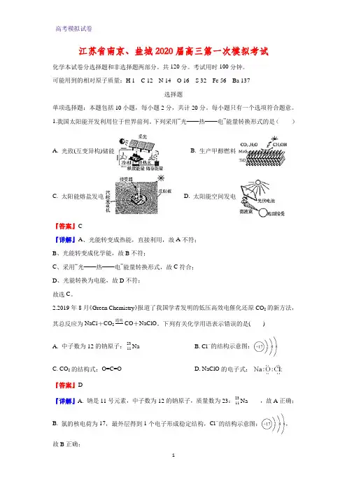 2020届江苏省南京、盐城高三第一次模拟考试化学试题(解析版)