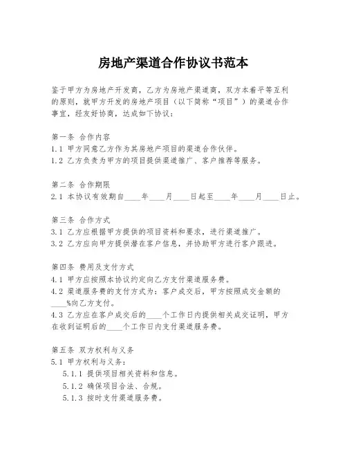 房地产渠道合作协议书范本