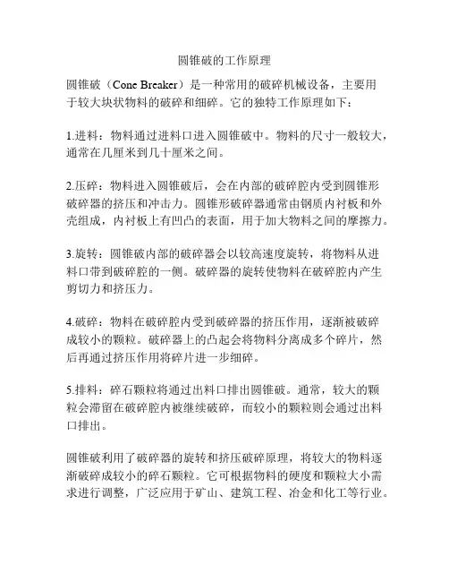 圆锥破的工作原理