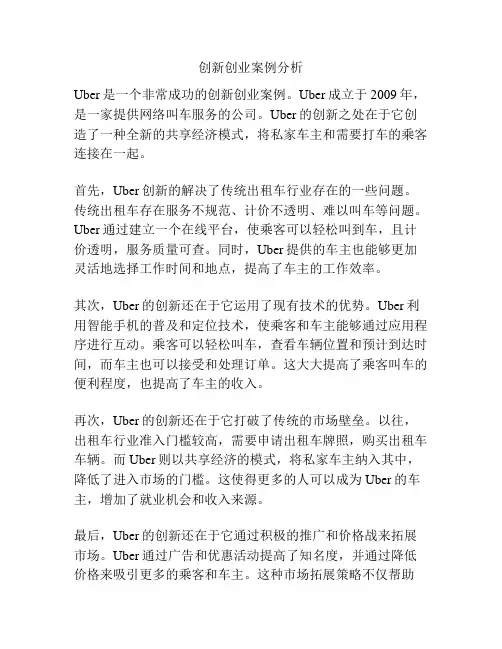 创新创业案例分析