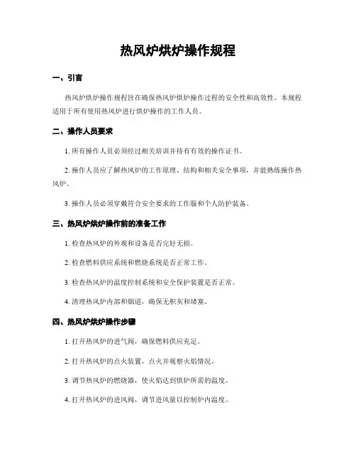 热风炉烘炉操作规程