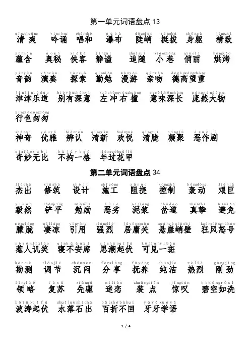 人教版小学六年上册词语盘点注音版