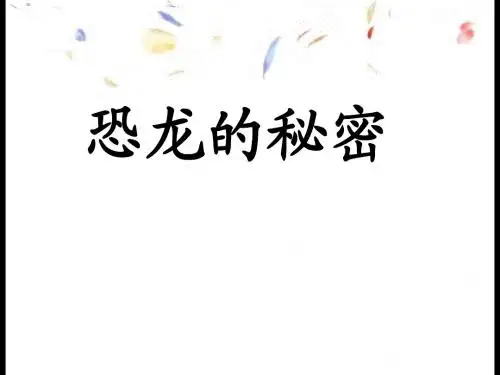 恐龙的秘密