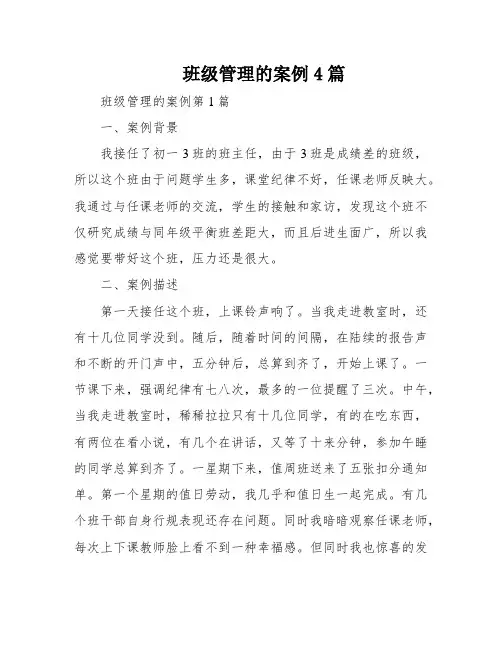班级管理的案例4篇