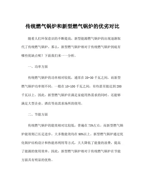 传统燃气锅炉和新型燃气锅炉的优劣对比