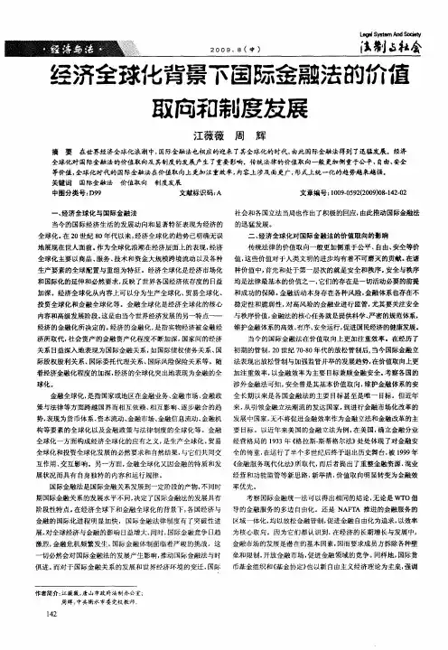 经济全球化背景下国际金融法的价值取向和制度发展