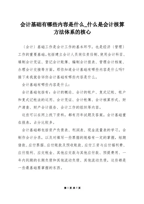 会计基础有哪些内容是什么_什么是会计核算方法体系的核心