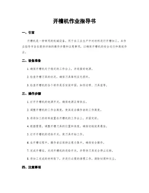 开槽机作业指导书