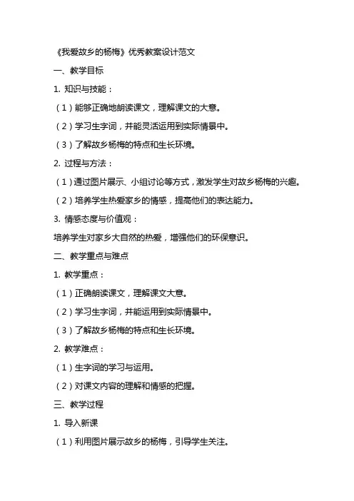 《我爱故乡的杨梅》教案设计范文
