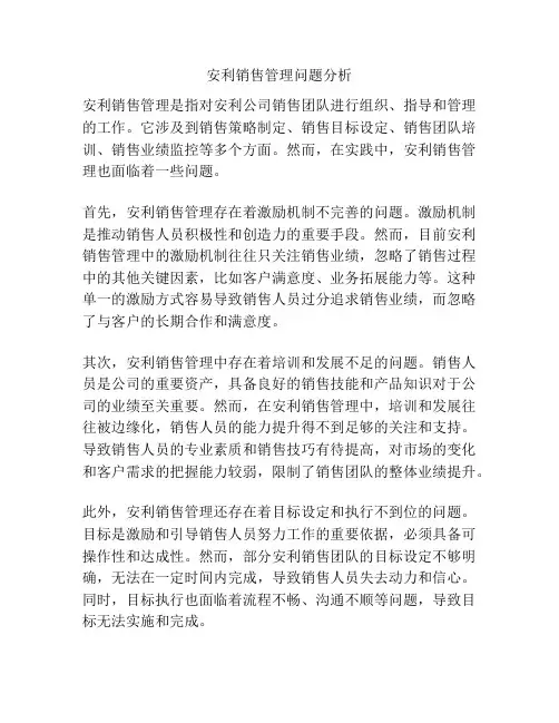 安利销售管理问题分析