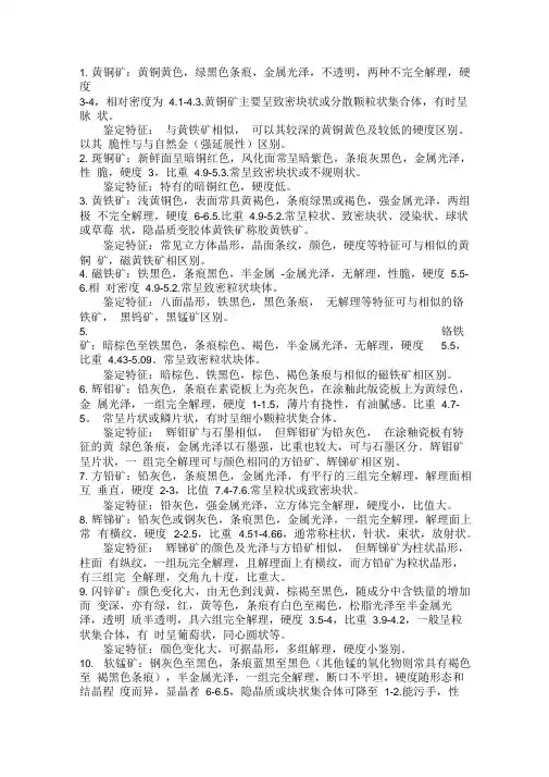 常见矿物的基本特征
