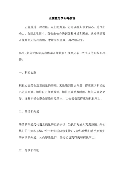 正能量分享心得感悟