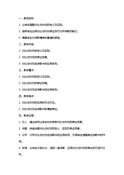 诗歌鉴赏表达技巧复习专题之对比与衬托教案