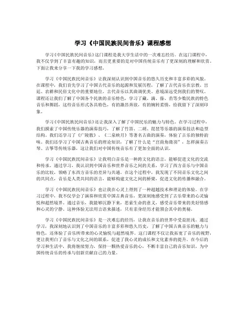 学习《中国民族民间音乐》课程感想
