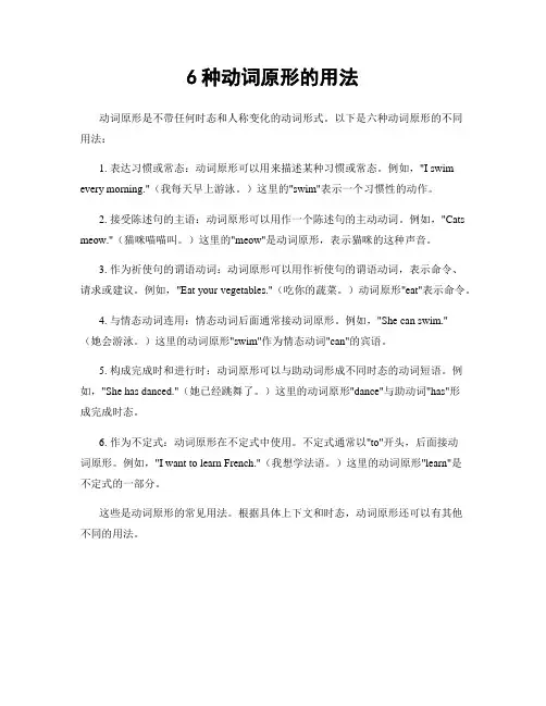 6种动词原形的用法