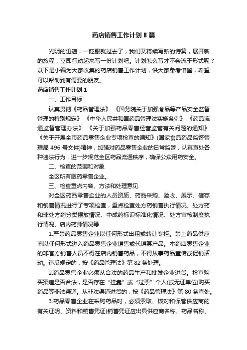 药店销售工作计划8篇