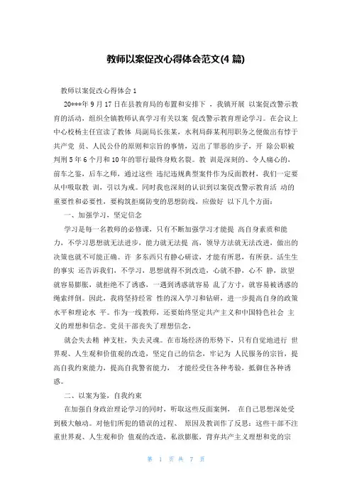 教师以案促改心得体会范文(4篇)