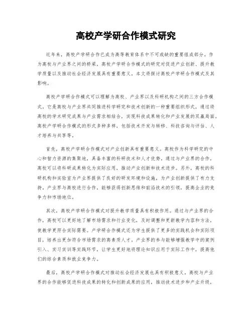 高校产学研合作模式研究
