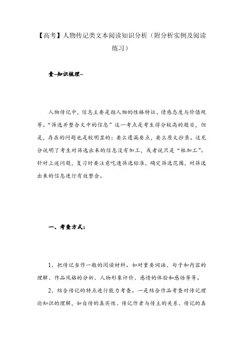 【高考】人物传记类文本阅读知识分析(附分析实例及阅读练习)
