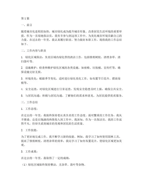 绿地保洁员工作总结范文(3篇)
