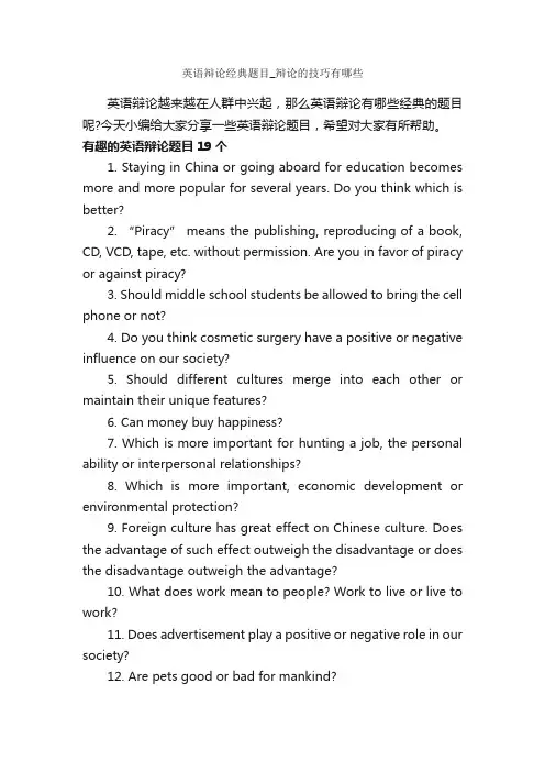 英语辩论经典题目_辩论的技巧有哪些_辩论赛_