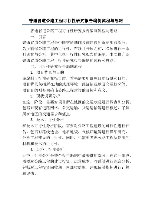 普通省道公路工程可行性研究报告编制流程与思路