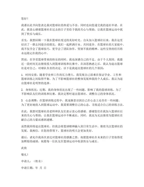 退篮球社申请书