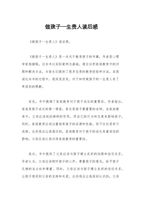 做孩子一生贵人读后感