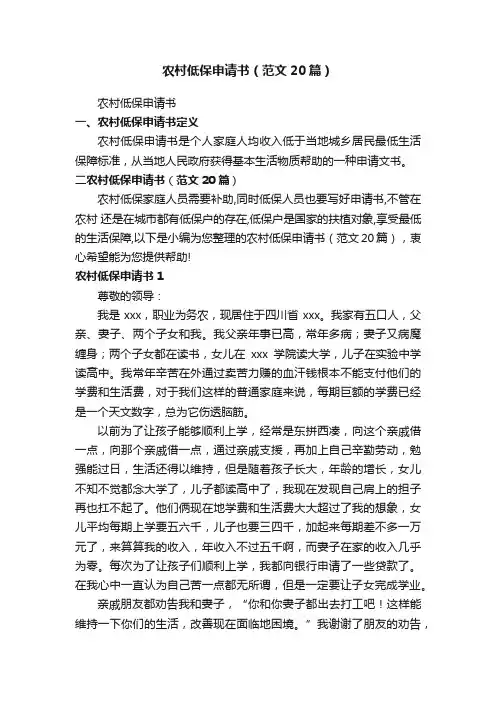 农村低保申请书（范文20篇）