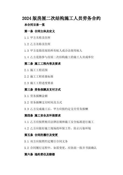 2024版房屋二次结构施工人员劳务合约