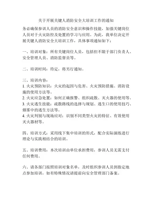 关于开展关键人消防安全大培训工作的通知