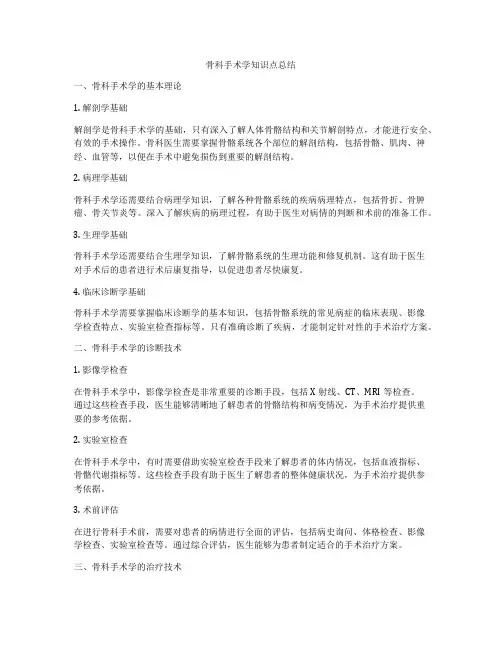 骨科手术学知识点总结
