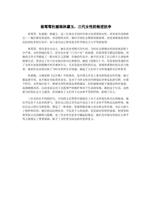 崔莺莺杜丽娘林黛玉,三代女性的叛逆抗争