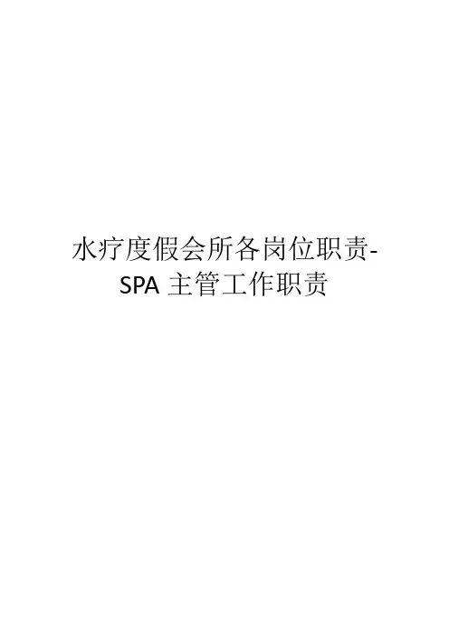 水疗度假会所各岗位职责-SPA主管工作职责