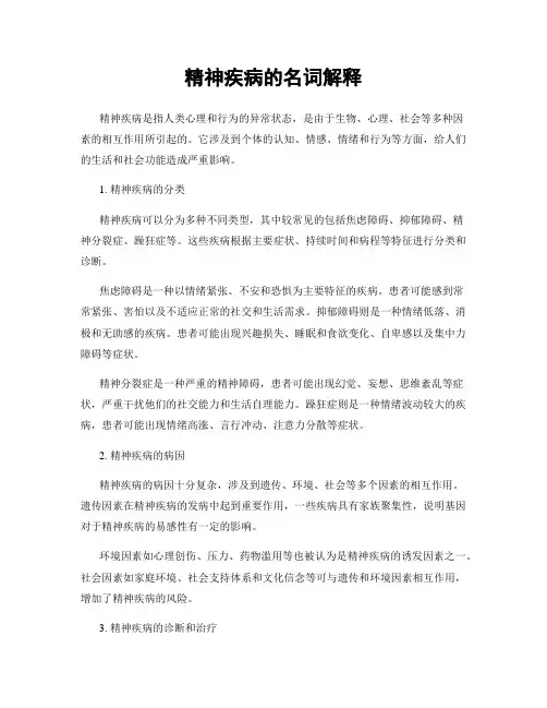 精神疾病的名词解释