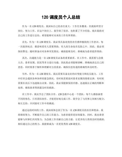 120调度员个人总结