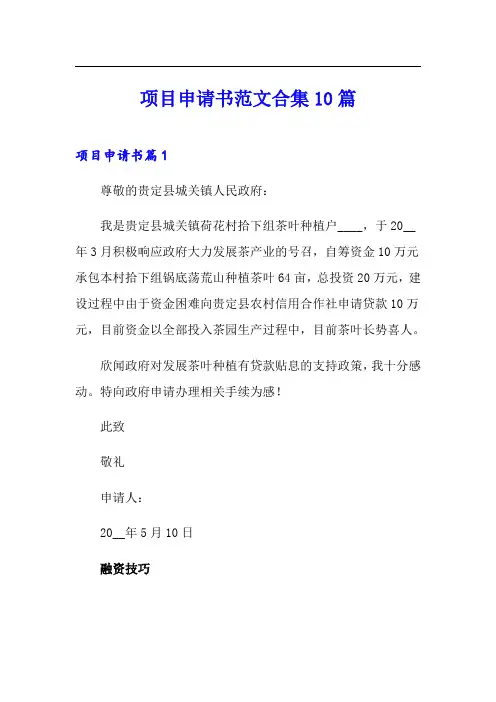 项目申请书范文合集10篇