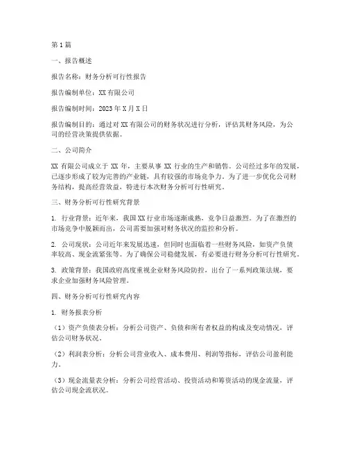 财务分析可行性报告范文(3篇)