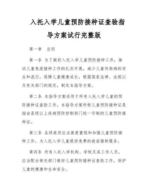 入托入学儿童预防接种证查验指导方案试行完整版