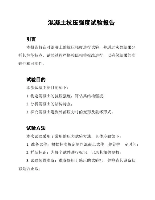 混凝土抗压强度试验报告