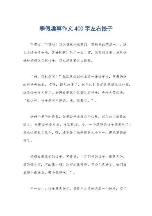 寒假趣事作文400字左右饺子