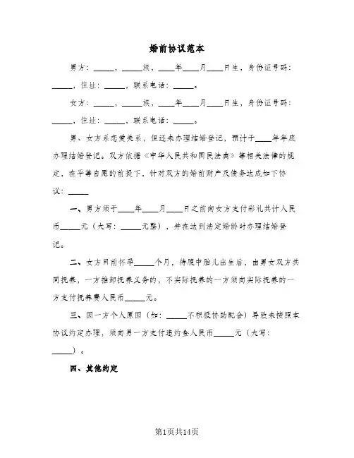 婚前协议范本(6篇)